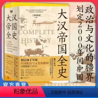 [正版]店 大汉帝国全史 文景之治 丝绸之路 造纸术 九章算术 史记 中国历史 汉朝史 秦汉史 西汉 东汉 三国 历
