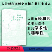 [正版]店 颐和园史事人物丛考 汇集其多年研究成果学术性 趣味性兼具 带您一起探索历史真相及故事 世界文化遗产 皇家园