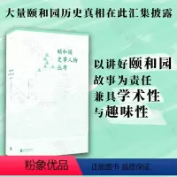 [正版]店 颐和园史事人物丛考 汇集其多年研究成果学术性 趣味性兼具 带您一起探索历史真相及故事 世界文化遗产 皇家园