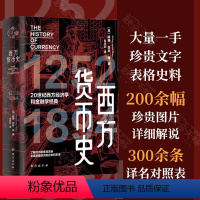 [正版] 西方货币史 北师大历史学博士赵亦彭翻译 200余幅珍贵图片 读懂欧洲近千年经济史 历史通俗读物 经济学 货币