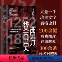 [正版] 西方货币史 北师大历史学博士赵亦彭翻译 200余幅珍贵图片 读懂欧洲近千年经济史 历史通俗读物 经济学 货币