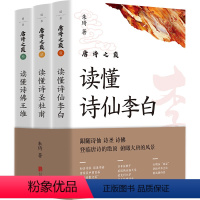 [正版]店 唐诗之巅 全三册 中国首届老舍散文奖获得者朱琦著 读懂李白 杜甫 王维 儒道佛思想 诗歌鉴赏文学书籍