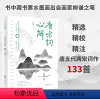 [正版]店 唐宋词心解 精选 精校 精注唐五代两宋词作133首 书中藏书票水墨画出自画家柳谦之笔诗词研究中国古典文化书
