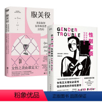 [正版] 性别麻烦+服美役:美是如何奴役和消费女性的 朱迪斯·巴特勒酷儿理论的开创性作品社科女性主义豆瓣热门两性关系畅