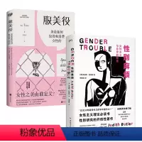 [正版] 性别麻烦+服美役:美是如何奴役和消费女性的 朱迪斯·巴特勒酷儿理论的开创性作品社科女性主义豆瓣热门两性关系畅