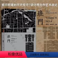 [正版] 班门·街道 班门MOOK系列 中外古今街道的纸上壮游 揭示街道的历史变迁设计理念艺术表达 citywalk设