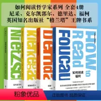 [正版]明室 如何阅读哲学家系列4册套装:如何阅读尼采+福柯+克尔凯郭尔+德里达 英国格兰塔出版社书系 how to