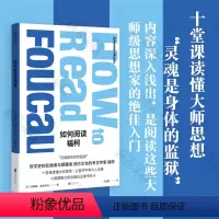 [正版]明室 如何阅读福柯 “灵魂是身体的监狱”哲学史的反叛者与颠覆者西方文化的考古学家福柯 十堂课读懂大师思想