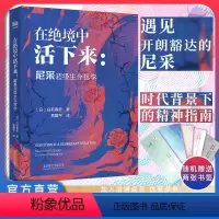 [正版]店 在绝境中活下来:尼采超级生存哲学 白取春彦 焦虑 躺平抑郁社恐躁狂等心理问题 哲学思想通俗读物