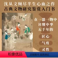[正版] 古物之美 沈从文心血之作 古典文物研究鉴赏入门书 在一器一物中读懂中华五千年的匠心气度灵性 中式美学 古衣之