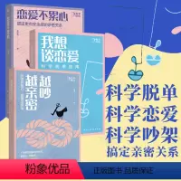 [正版]恋爱心理学情感心理学指南(三册):恋爱不累心+我想谈恋爱+越吵越亲密 如何让你爱的人爱上你 塑造更有安全感的亲