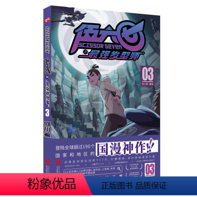 [正版] 刺客伍六七之强发型师3 第2季 登陆全球超过190个国家和地区的国漫神作!何小疯