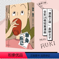 [正版]店 单身而已 高野文子叙事构图配色功力全开 全彩16格漫画勾勒独立女性平淡温馨趣味潇洒的可爱生活日常 漫画书籍