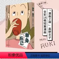 [正版]店 单身而已 高野文子叙事构图配色功力全开 全彩16格漫画勾勒独立女性平淡温馨趣味潇洒的可爱生活日常 漫画书籍