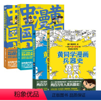 [正版]店 黄同学漫画系列4册套装 兵器史 枪械篇 清末明初那些年1+2 兵器 枪械知识 历史文学漫画书籍