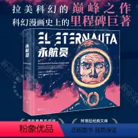 [正版]明室 永航员 豆瓣2023年度图书 H.G. 厄斯特黑尔德著 Netflix拉美地区重点剧集漫画界奥斯卡奖艾斯