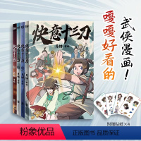 [正版] 快意十三刀全4册 赠贴纸4张 月饼著武侠漫画 哈哈大笑的同时贴近传统文化 青少年中小学生读物国漫 刺客伍六七