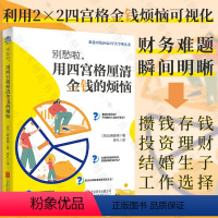 [正版] 别愁啦,用四宫格厘清金钱的烦恼 内容涵盖攒钱存钱投资理财结婚生子工作选择等 解决财务难题 生活理财财务管理畅