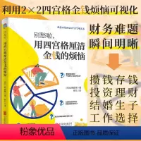 [正版] 别愁啦,用四宫格厘清金钱的烦恼 内容涵盖攒钱存钱投资理财结婚生子工作选择等 解决财务难题 生活理财财务管理畅