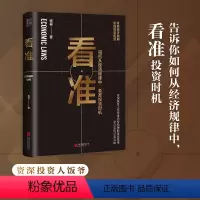 [正版]看准 饭爷著 价值投资入门基础指南实战技巧 股票指数基金期货经济规律财富自由 投资时机趋势理财书籍
