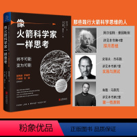 [正版]像火箭科学家一样思考 吴晓波罗振宇布斯埃隆马斯克斯蒂芬斯皮尔伯格践行火箭思维为自己思考成长 社科经管理励志个人