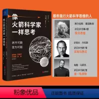 [正版]像火箭科学家一样思考 吴晓波罗振宇布斯埃隆马斯克斯蒂芬斯皮尔伯格践行火箭思维为自己思考成长 社科经管理励志个人