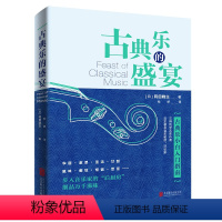 [正版] 古典乐的盛宴 古典乐小白入门指南 冈田晓生 展现古典乐的丰富内涵与音乐家们的精彩故事 古典音乐艺术类书籍