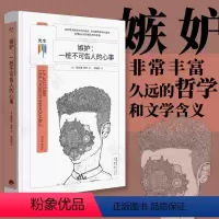 [正版] 看心理系列:嫉妒,一桩不可告人的心事 一部嫉妒在世界文学历史长河中的演变简史 知心书系列