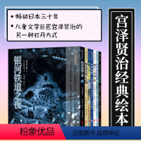 宫泽贤治经典绘本系列(套装7册) [正版] 宫泽贤治经典绘本系列套装7册 哲理童话集宫崎骏龙猫灵感来源儿童文学巨匠长