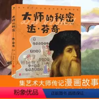[正版] 大师的秘密:达芬奇 值得孩子终生珍藏的艺术启蒙趣味手册 大师传记漫画故事鉴赏画册启蒙绘本 课外读物 适合
