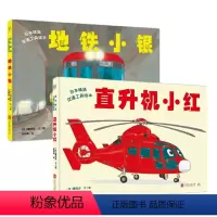 套装两册:地铁小银+直升机小红 [正版]套装2册:地铁小银+直升机小红