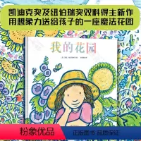 [正版]我的花园 凯文汉克斯著一座充满想象力的秘密花园《纽约时报》书亲子阅读图画故事书启蒙绘本幼儿教育书籍3-6