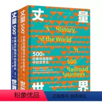 [正版] 套装丈量世界500条经典铁路路线+经典徒步路线 孤独星球顾问为徒步爱好者打造的实用指南 旅行攻略旅游书籍