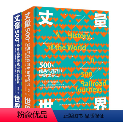 [正版] 套装丈量世界500条经典铁路路线+经典徒步路线 孤独星球顾问为徒步爱好者打造的实用指南 旅行攻略旅游书籍