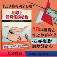 [正版]知名科普作家邢立达 地球上奇怪的动物《波士顿环球报》年度图书 青少年适读精选课外读物3-6-12岁科普百科