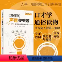 [正版]给你的声音美美容 人手一册的绕口令训练手册 亓媛媛科学发声 可帮助预防老年痴呆 口才训练通俗读物 演讲技巧