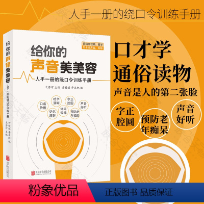 [正版]给你的声音美美容 人手一册的绕口令训练手册 亓媛媛科学发声 可帮助预防老年痴呆 口才训练通俗读物 演讲技巧