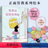 [正版] 苏菲的愤怒选择轮 正面管教系列绘本《杰瑞的冷静太空》姊妹篇 帮助孩子学会自我调节学会正确表达和处理自己的