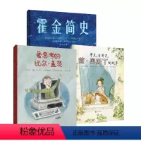 [正版]套装3册:平凡与非凡:简·奥斯丁的故事+霍金简史+爱思考的比尔盖茨