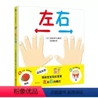 [正版] 左右 [日] 新井洋行 边玩边学 帮助宝宝轻松掌握左右概念1-3岁亲子互动绘本低幼受到日本妈妈们的广泛好