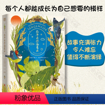 [正版]在冬天感谢夏天 朱迪特•贝格著 经典儿童文学作品 改编动画电影斩获多项大奖 7-12岁小学生读物 文学童话