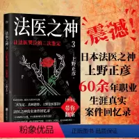 [正版]店 法医之神3:让法医哭泣的二次鉴定 日本法医之神上野正彦60余年职业生涯真实案件回忆录 悬疑 纪实文学