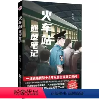 [正版] 火车站巡逻笔记 一线铁路民警10余年从警生涯真实见闻 大型公安法治期刊啄木鸟编辑 非虚构小说侦探悬疑推理