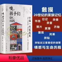 [正版] 噢,孩子们 千禧一代家庭史 王洪喆主编 从不同的文本中窥见时代洪流下的个人与家族命运 纪实文学作品社科书籍