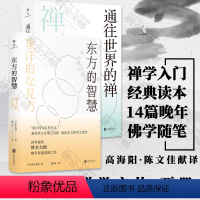 [正版]铃木大拙禅学文丛东方的智慧+通往世界的禅 哲学禅宗佛学经典读本社科东方文化大成之作思想随笔书籍