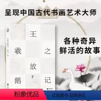 [正版]王羲之放鹅记 叶行一著 中国古代书画艺术家的故事新编 文学小说中国当代文学艺术家文学传记现代小说书籍