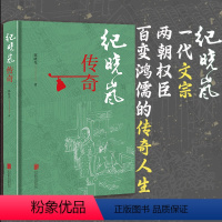 [正版]店 纪晓岚传奇 纪晓岚 一代文宗两朝权臣 四库全书 乾隆帝 嘉庆帝 和珅 历史人物 历史研究 人物传记书籍