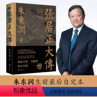 [正版](直营)张居正大传 朱东润著 赠张居正狠人语录书签历史人物中国古代官场政治人物研究现当代名人传记中国历史文学传