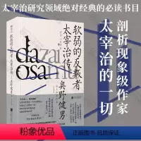 [正版]明室 软弱的反叛者:太宰治传 剖析现象级国民级小说家的一切 奥野健男著 文学传记书籍