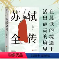 [正版] 苏轼全传 洪亮著宋代文学专家 复旦大学教授潘旭澜 散文家肖复兴盛赞 读懂苏轼人生经历精神世界生命哲学的传记畅